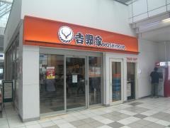 吉野家　センター南駅店