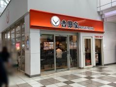 吉野家　センター南駅店