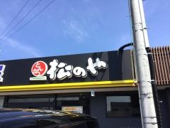 松のや寒川倉見店
