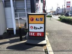松のや寒川倉見店
