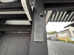 長明寺
