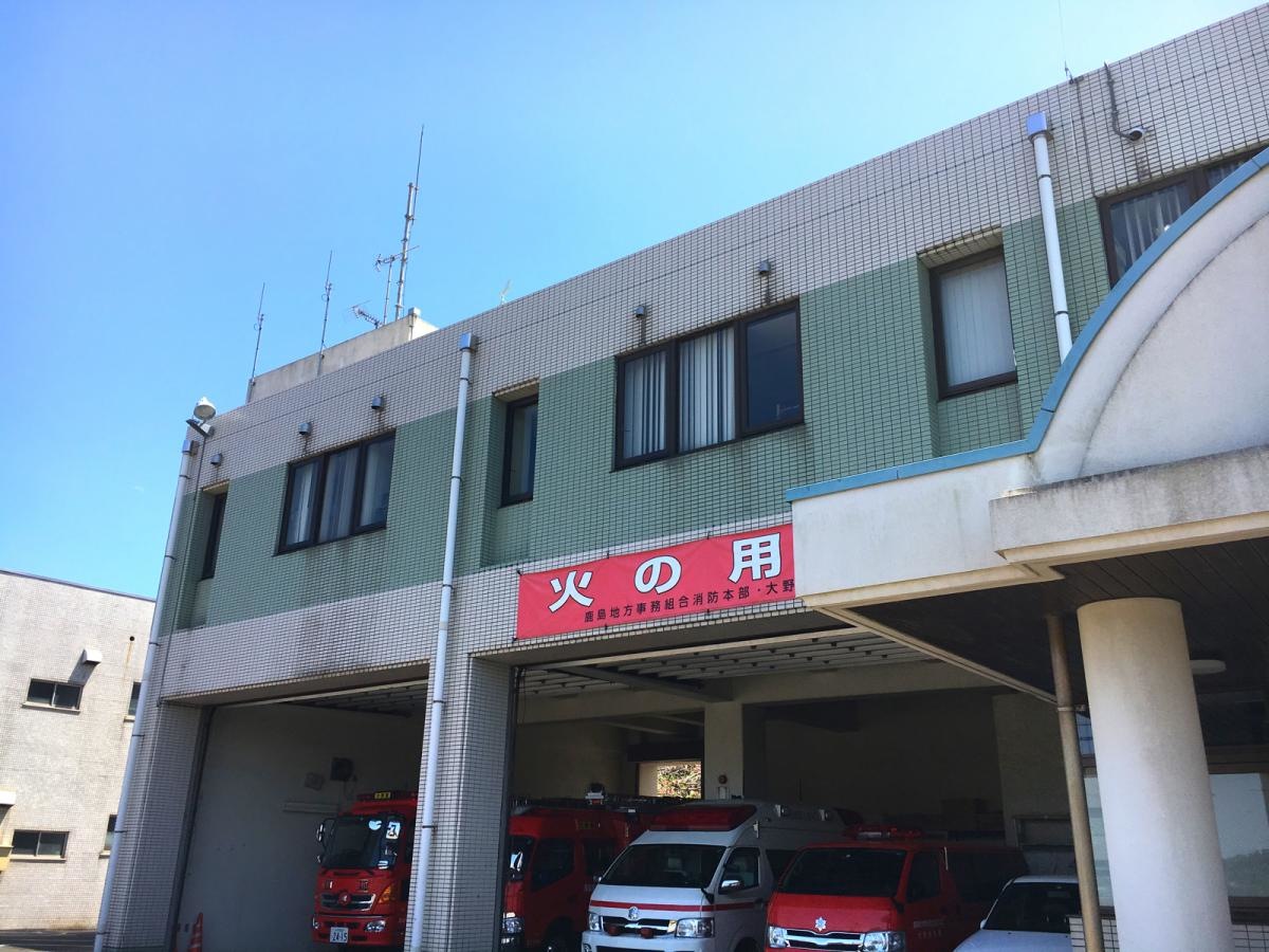 大野消防署