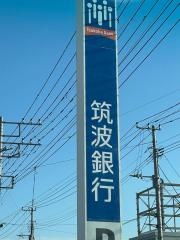 筑波銀行土合支店