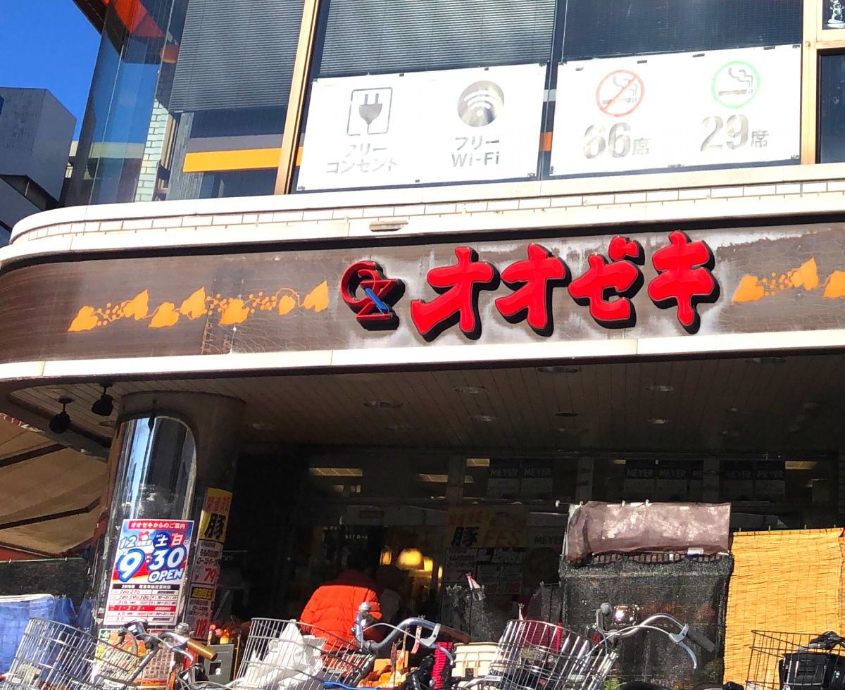 スーパーオオゼキつつじヶ丘店