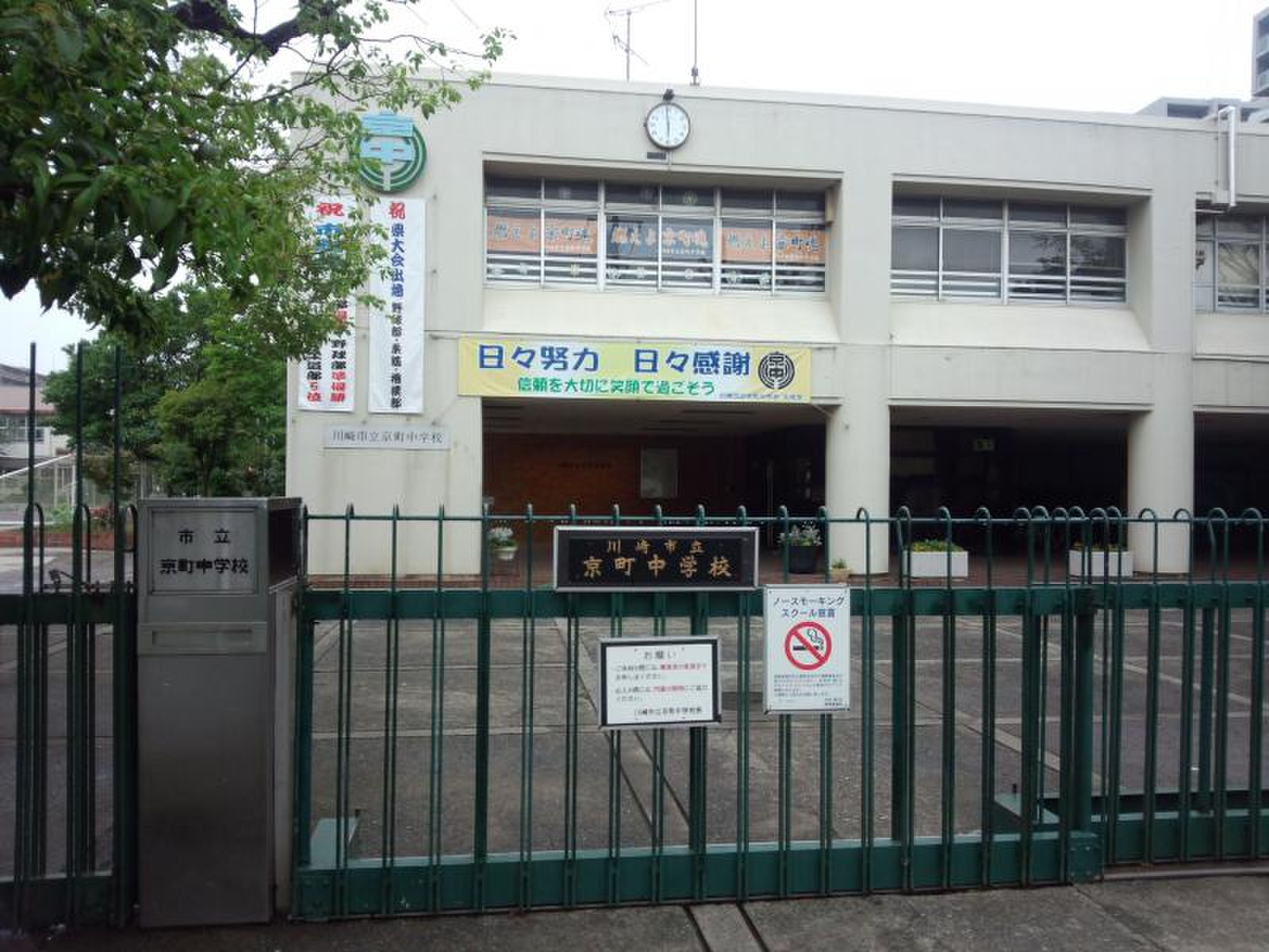 川崎 市立 京町 中学校