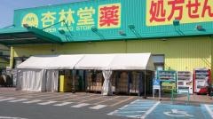 杏林堂ドラッグストア西鹿島駅前店