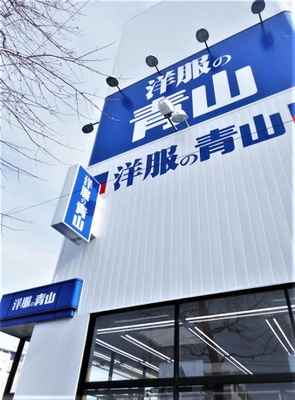 マーケットピア 洋服の青山 豊田大林店