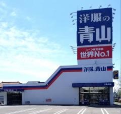 洋服の青山　豊田大林店