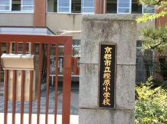 樫原小学校