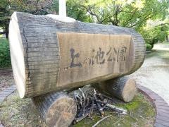上の池公園