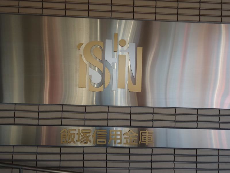飯塚信用金庫本店