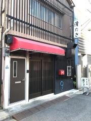 清たき