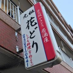 花どり