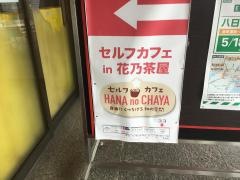 花乃茶屋