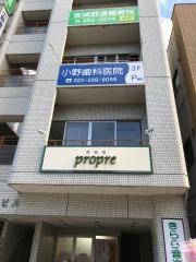 小野歯科医院