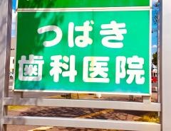 つばき歯科医院