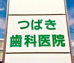 つばき歯科医院