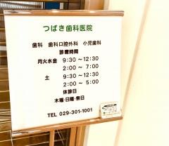 つばき歯科医院