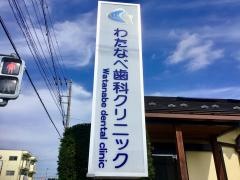 わたなべ歯科クリニック
