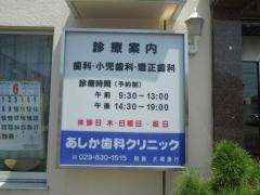 あしか歯科クリニック