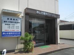 あしか歯科クリニック