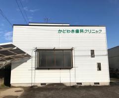 かどわき歯科クリニック