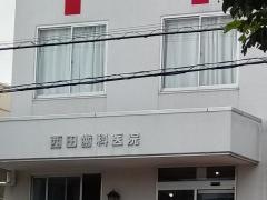 西田歯科医院