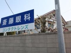斎藤眼科医院