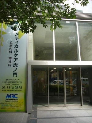 ドクターマップ メディカルケア虎ノ門 東京都港区虎ノ門