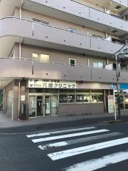 六郷クリニック