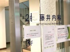藤井内科医院