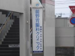 前野胃腸科クリニック