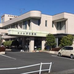 たかお浜田医院