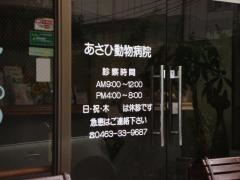 あさひ動物病院