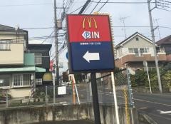 マクドナルド　所沢山口店