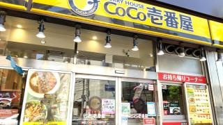 ＣｏＣｏ壱番屋　東京メトロ江戸川橋駅前店