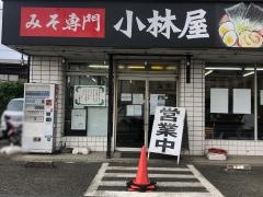 小林屋用田店