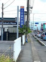 古田歯科医院