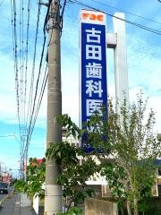 古田歯科医院