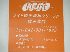 ライト矯正歯科クリニック