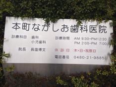 本町ながしお歯科医院