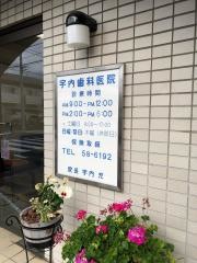 ウナイ歯科医院