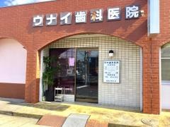 ウナイ歯科医院