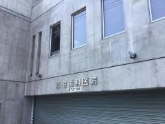 三宅歯科医院
