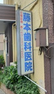 藤本歯科医院