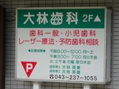 大林歯科医院