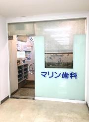 マリン歯科医院