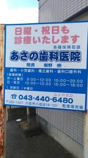 あさの歯科医院