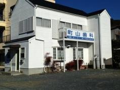 町山歯科医院