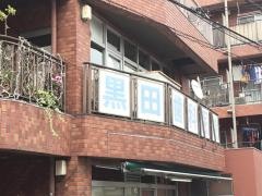 黒田歯科医院